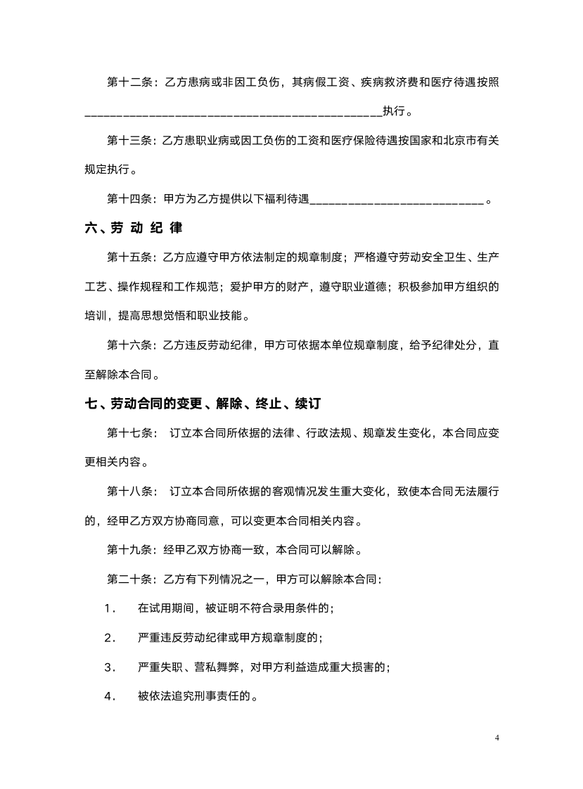 企业员工劳动合同.docx第4页