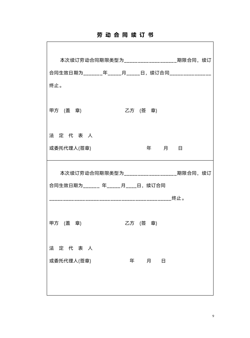 企业员工劳动合同.docx第9页