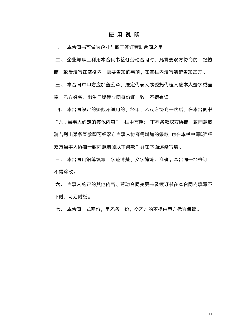 企业员工劳动合同.docx第11页