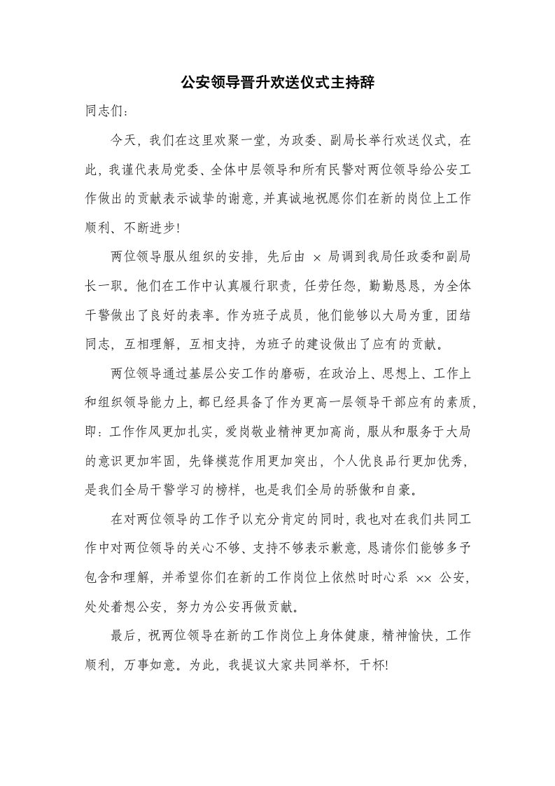 公安领导晋升欢送仪式主持辞.docx第1页