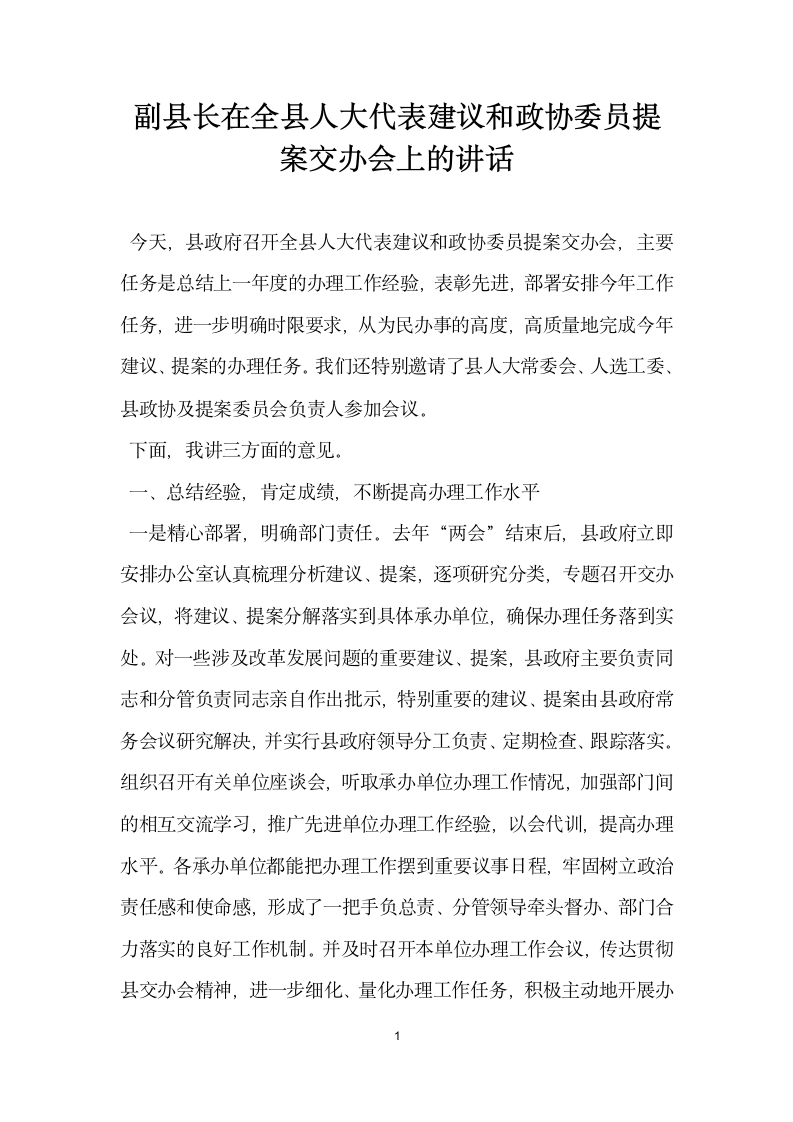 副县长在全县人大代表建议和政协委员提案交办会上的讲话.docx第1页