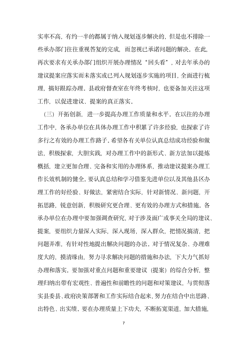 副县长在全县人大代表建议和政协委员提案交办会上的讲话.docx第7页