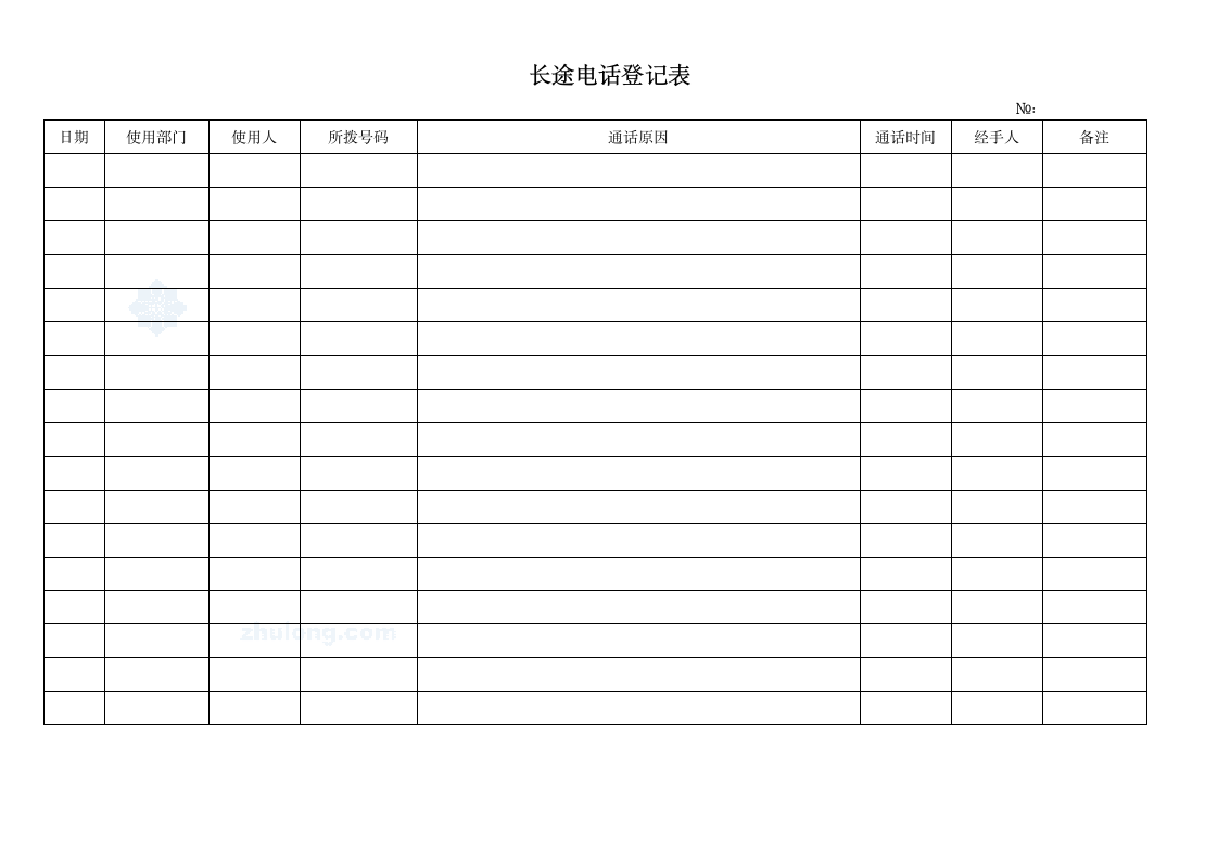 人事管理之长途电话登记表.docx第1页