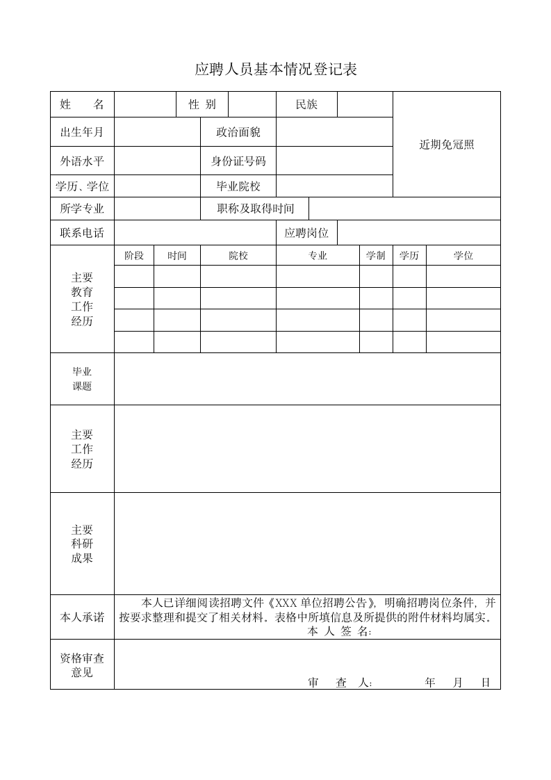 应聘人员基本情况登记表.doc第1页