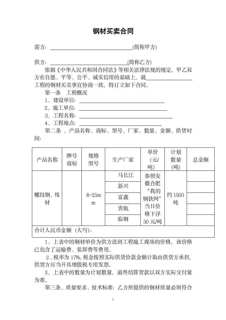 钢材买卖合同范本.doc第1页