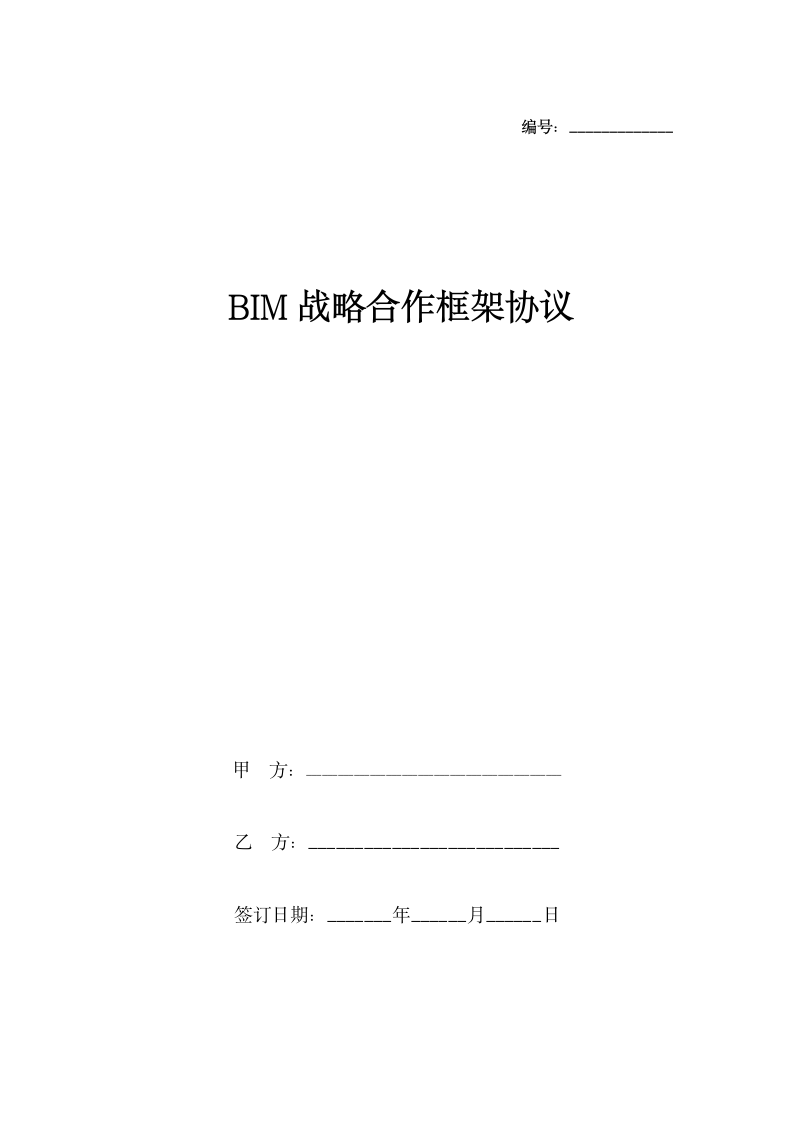 BIM战略合作框架合同协议书范本.docx第1页