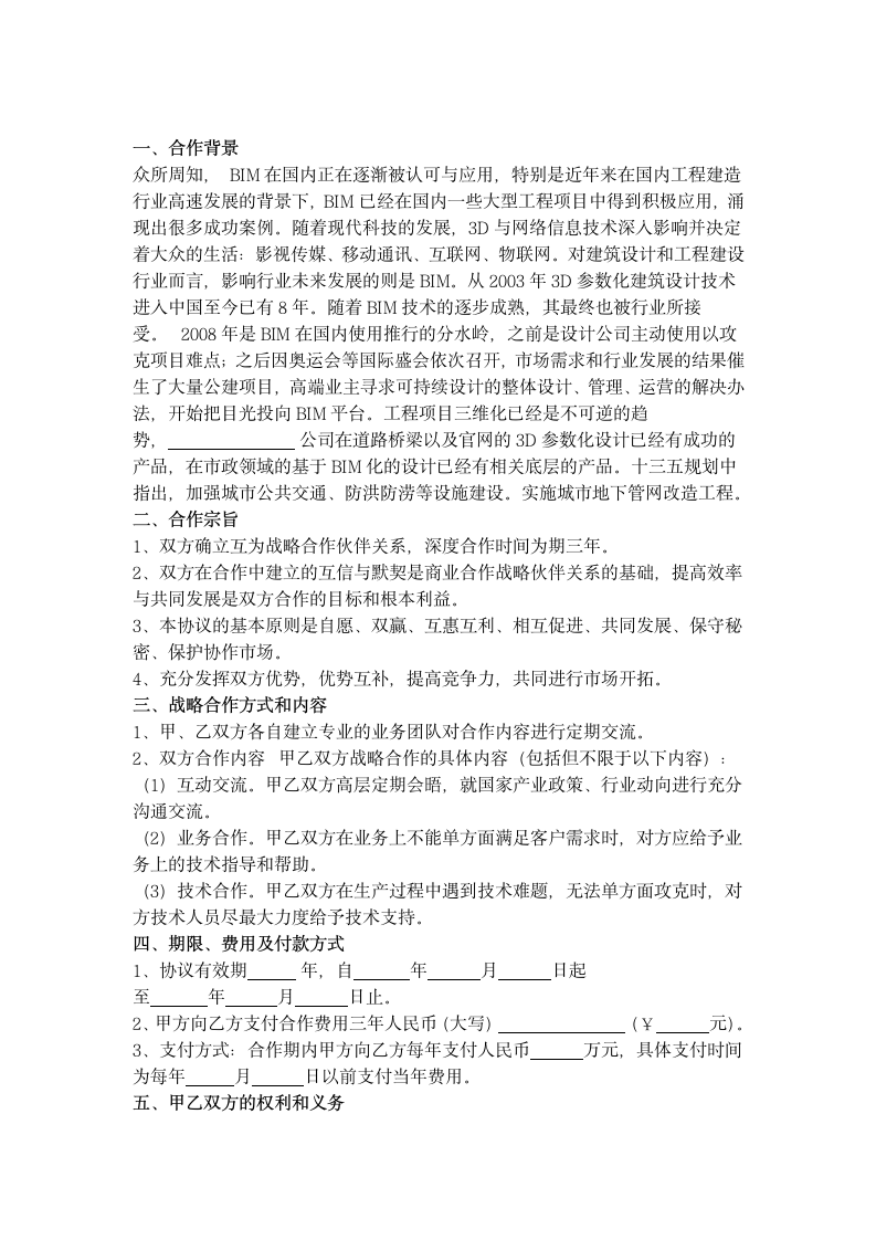 BIM战略合作框架合同协议书范本.docx第2页