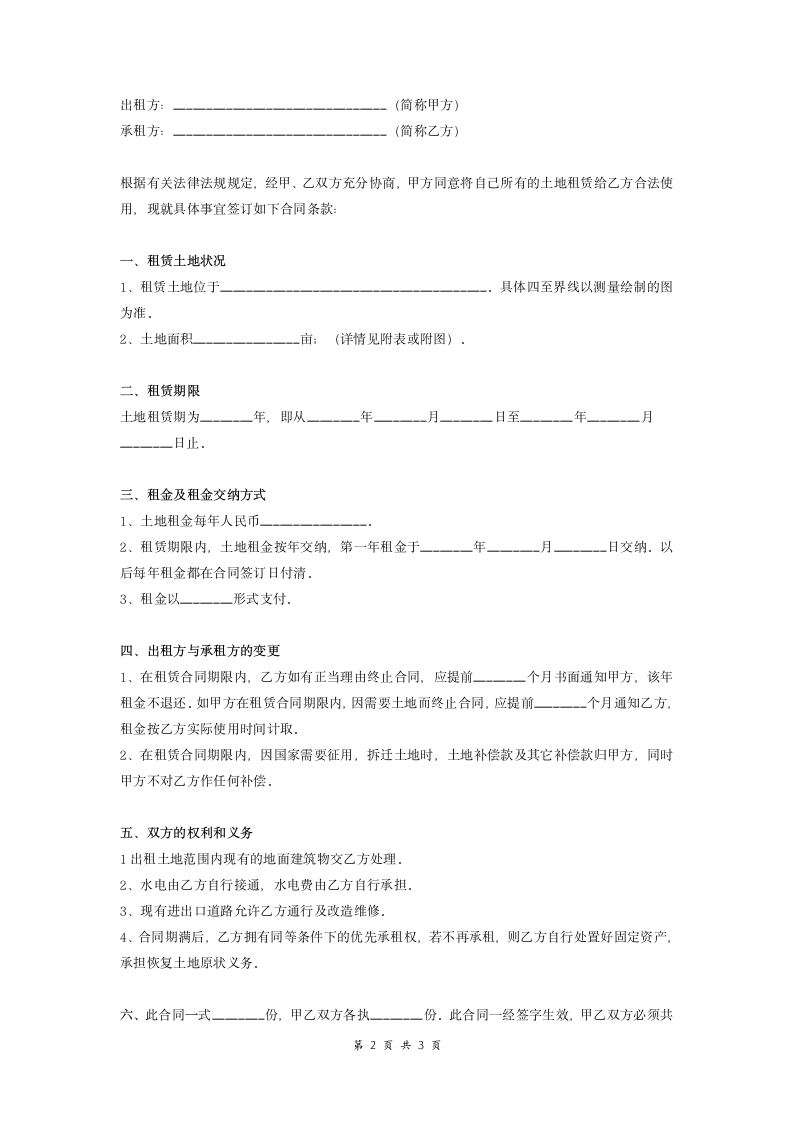 自有土地租赁合同协议.doc第2页