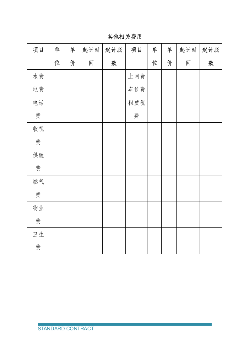 房屋租赁合同（附清单）.docx第10页