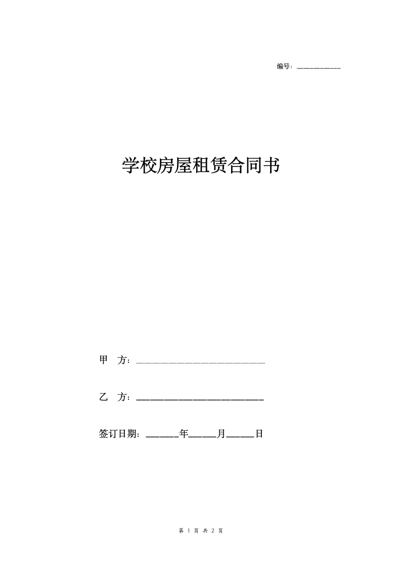 学校房屋租赁合同（上课使用）.doc