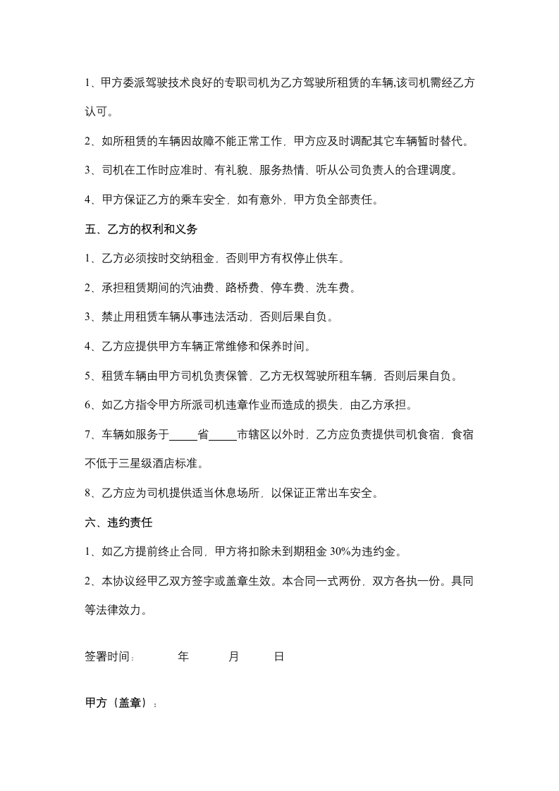 配司机汽车租赁合同协议书范本.docx第3页