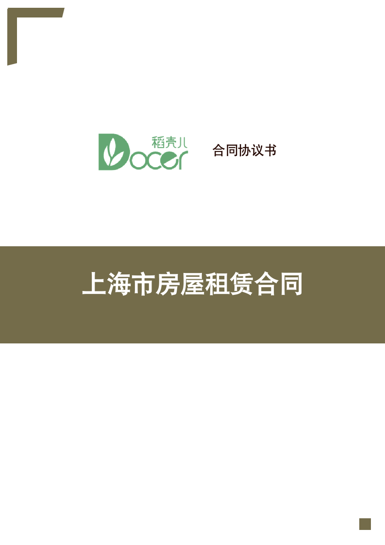 上海市房屋租赁合同.docx第1页