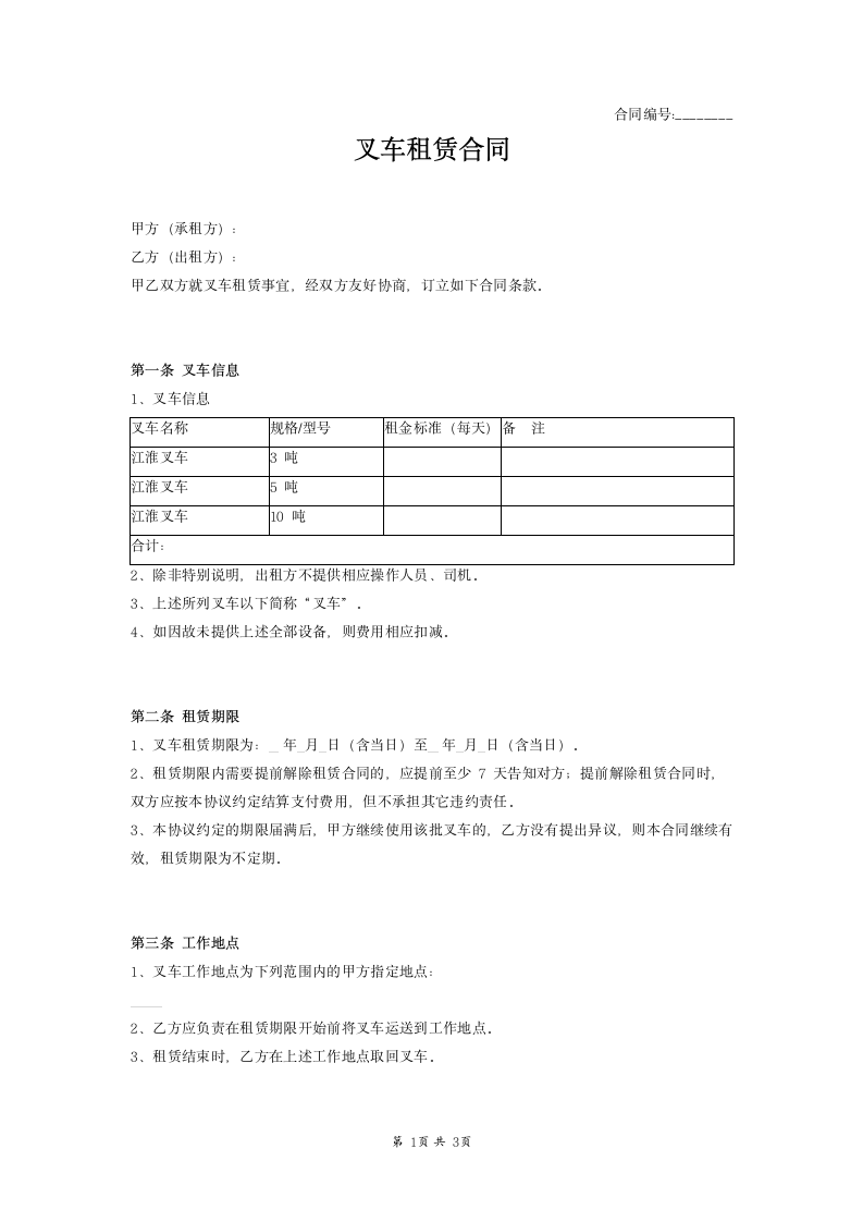 叉车租赁合同不提供司机范本模板.docx第1页