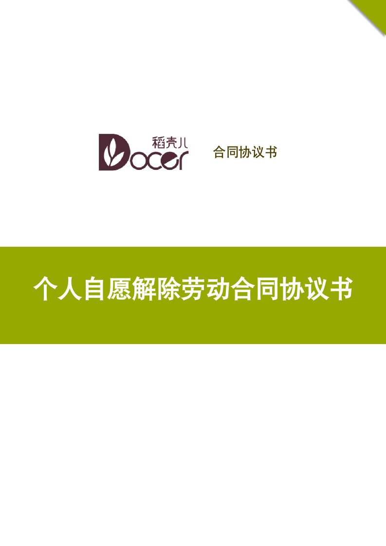 个人自愿解除劳动合同协议书.docx第1页