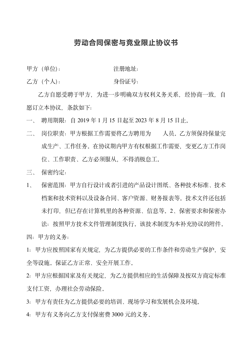 劳动合同关键岗位保密及竞业限止协议书.doc第1页