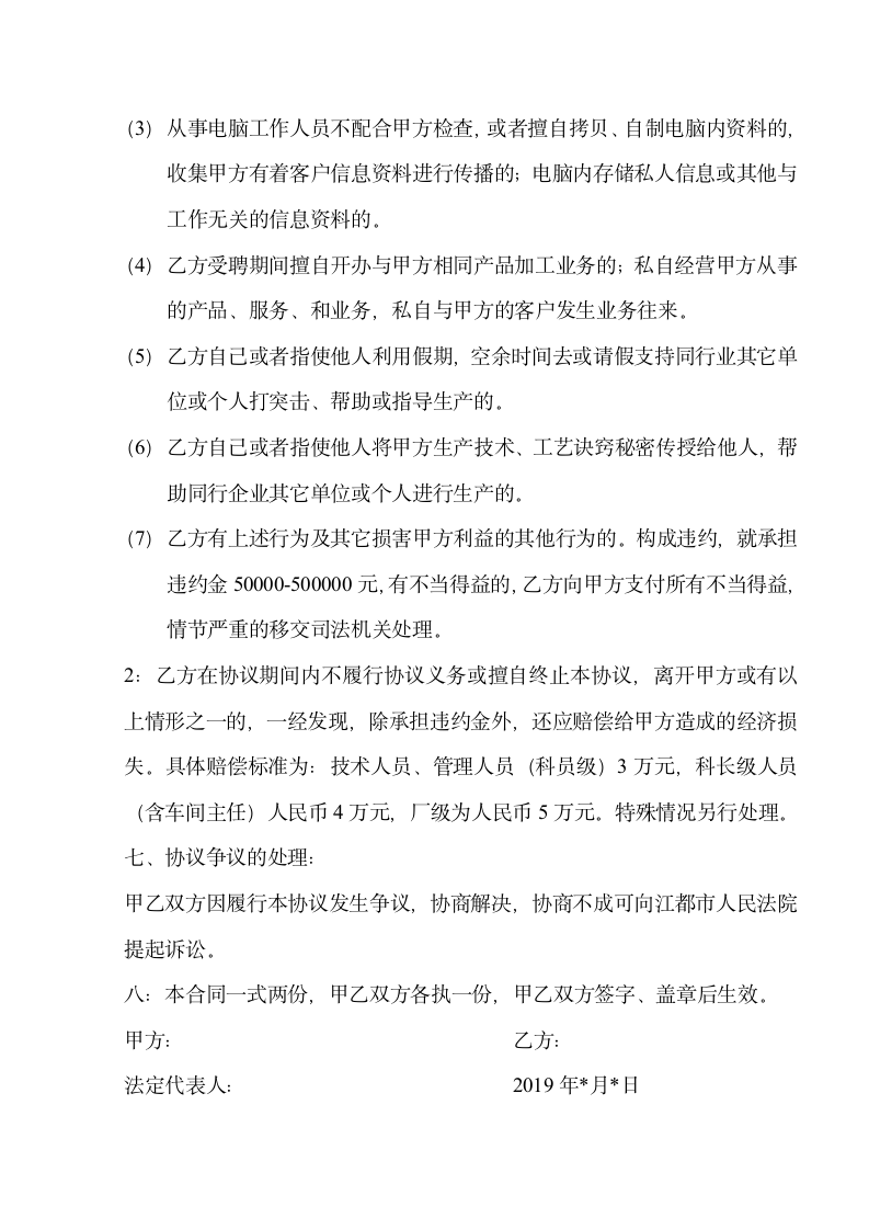 劳动合同关键岗位保密及竞业限止协议书.doc第3页