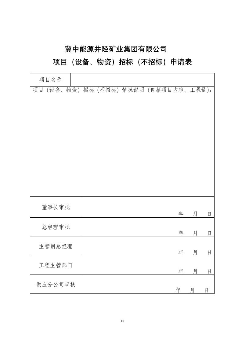 矿业集团建设工程招投标管理.doc第18页