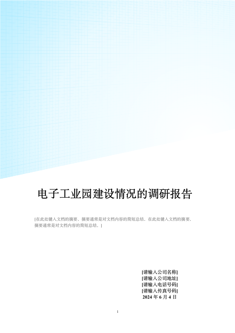 关于重庆西永微电子工业园建设情况的调研报告.doc第1页