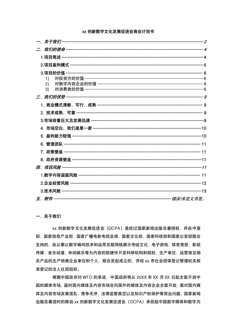 数字文化促进会商业计划书.docx第2页