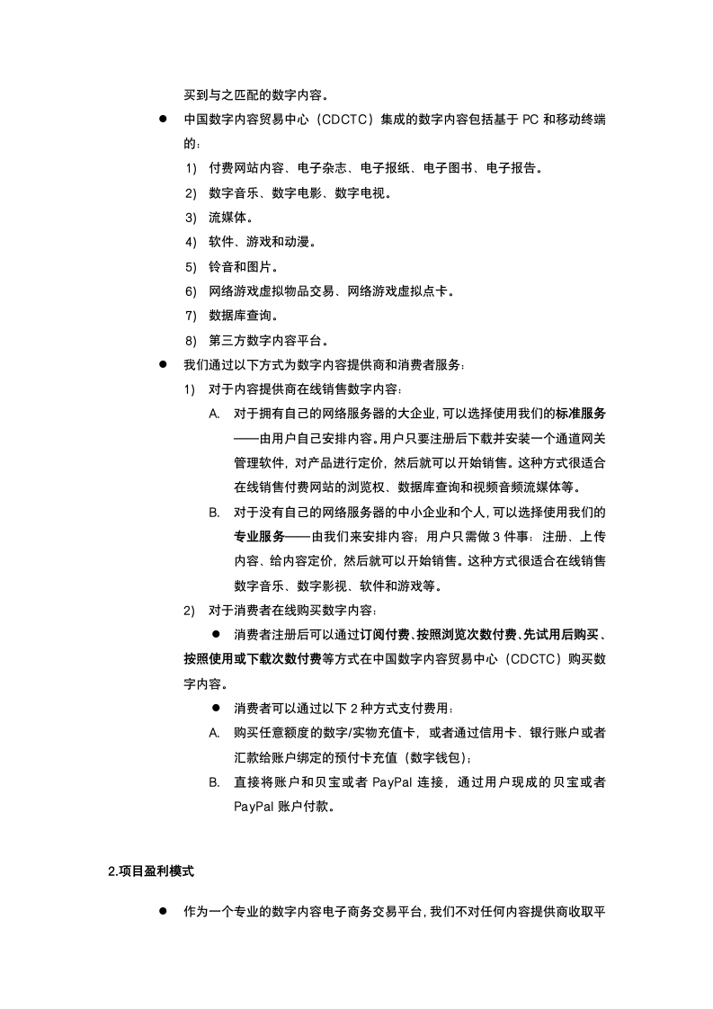 数字文化促进会商业计划书.docx第4页