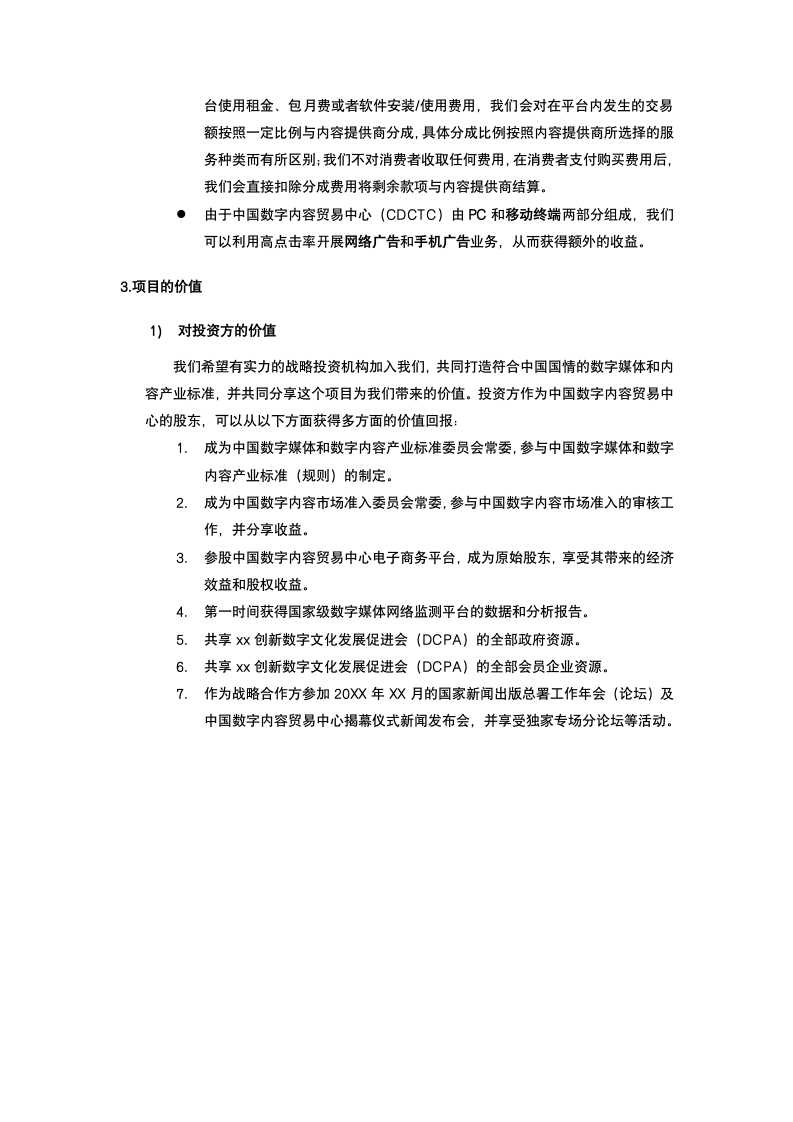 数字文化促进会商业计划书.docx第5页