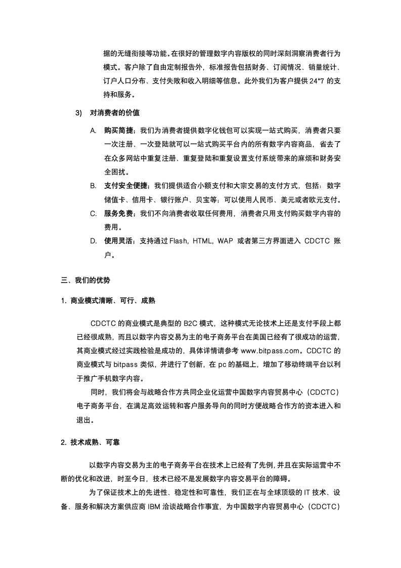 数字文化促进会商业计划书.docx第7页