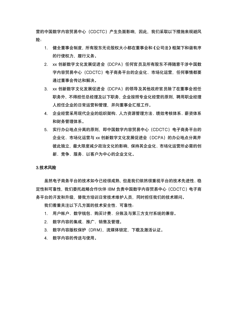 数字文化促进会商业计划书.docx第10页