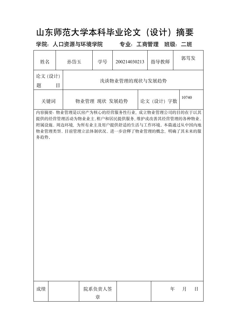 浅谈物业管理的现状与发展趋势.doc第12页