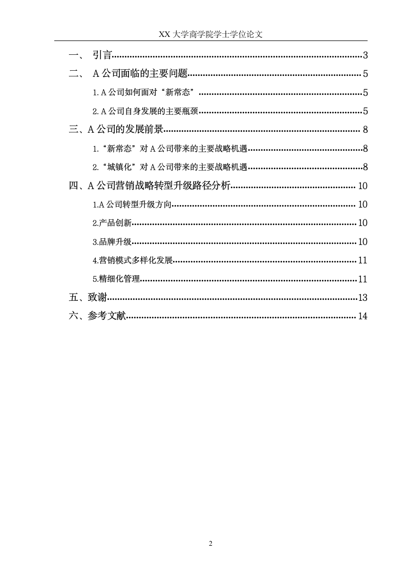 工商管理本科毕业论文模板.docx第2页