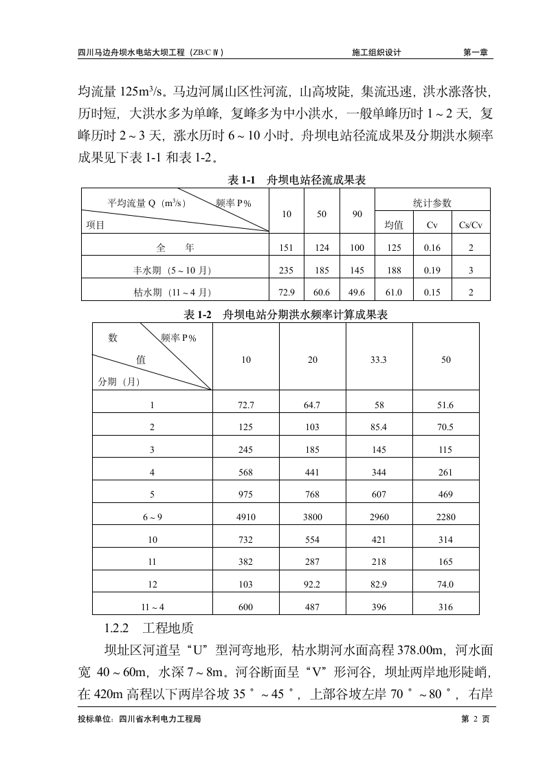 水电站大坝工程施工组织设计方案.doc第2页