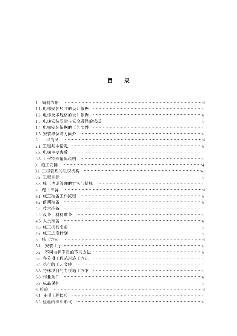 某住宅楼电梯安装施工组织设计方案.doc第2页