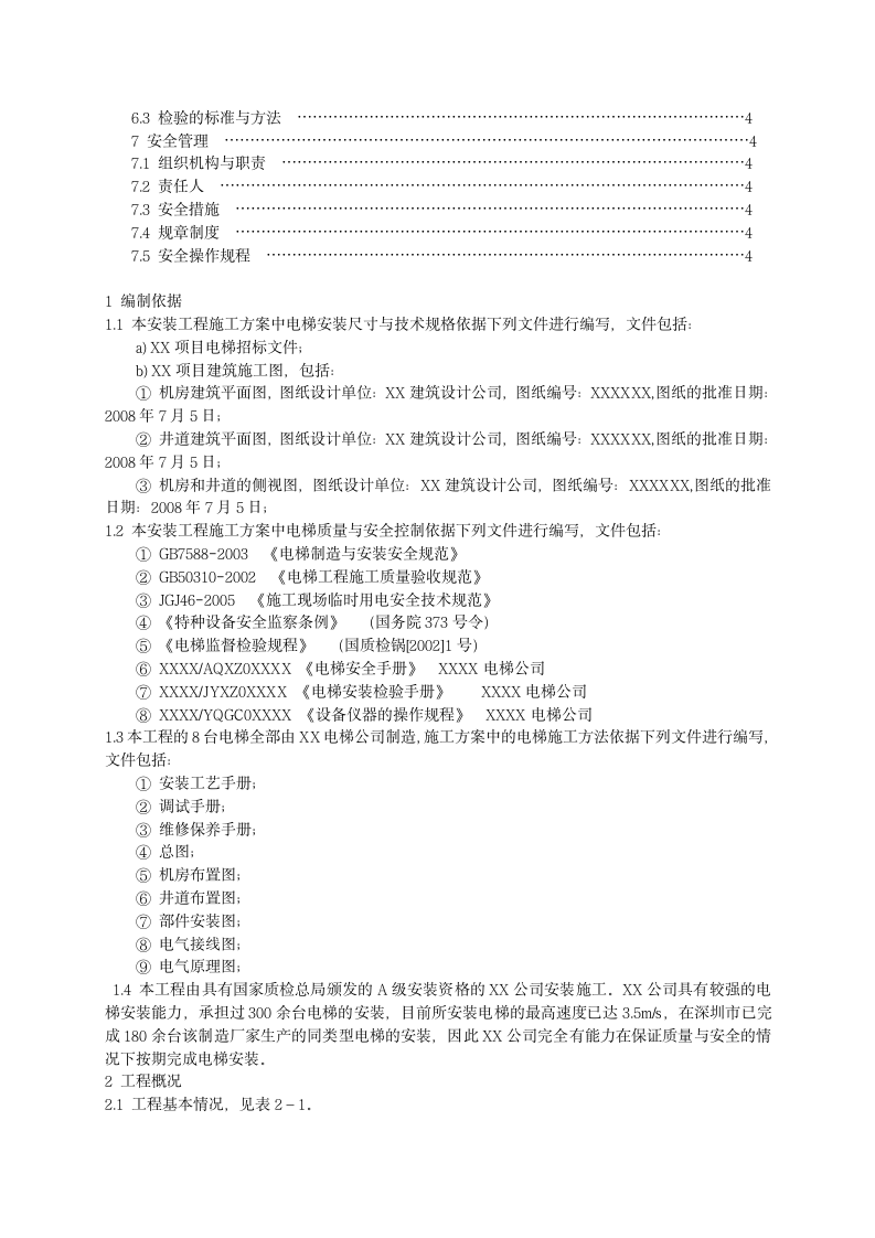 某住宅楼电梯安装施工组织设计方案.doc第3页