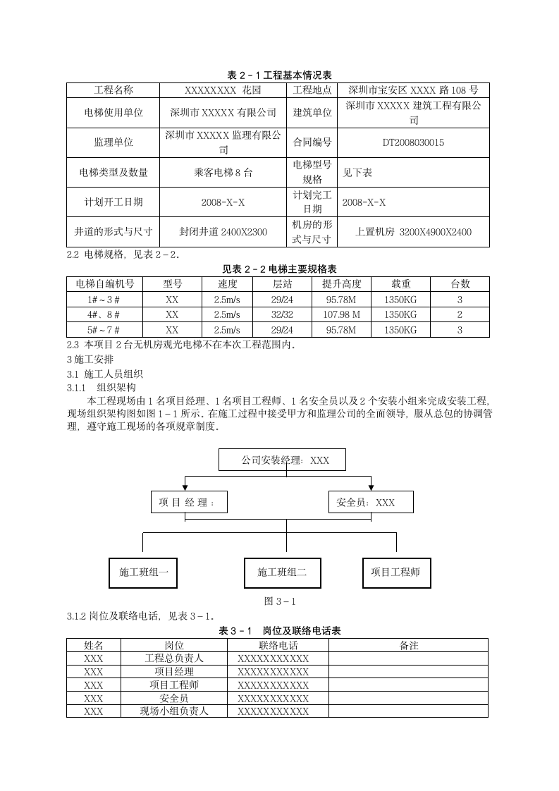 某住宅楼电梯安装施工组织设计方案.doc第4页