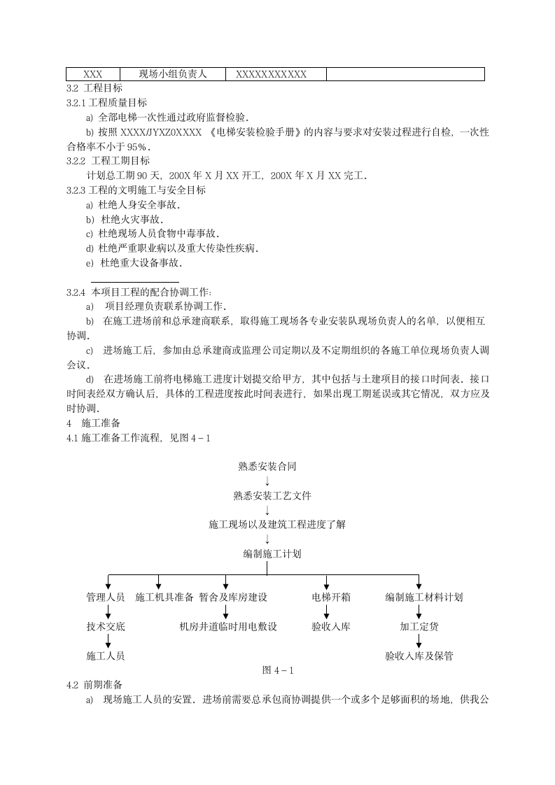 某住宅楼电梯安装施工组织设计方案.doc第5页