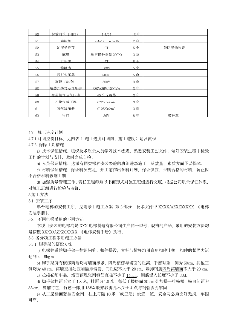 某住宅楼电梯安装施工组织设计方案.doc第9页