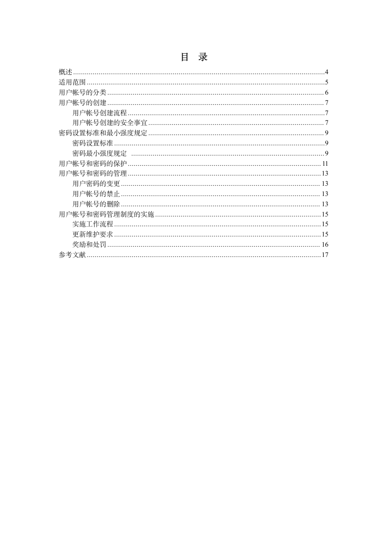 用户帐号和密码安全管理规范.doc第2页