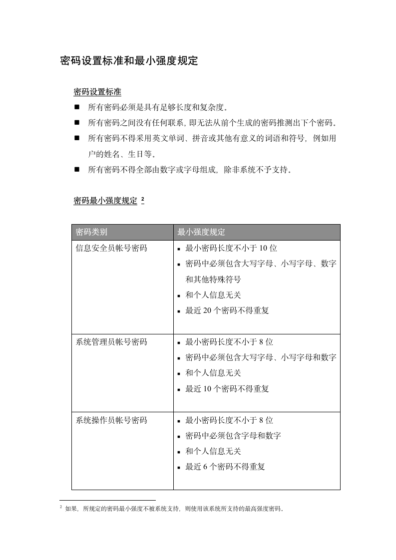 用户帐号和密码安全管理规范.doc第7页