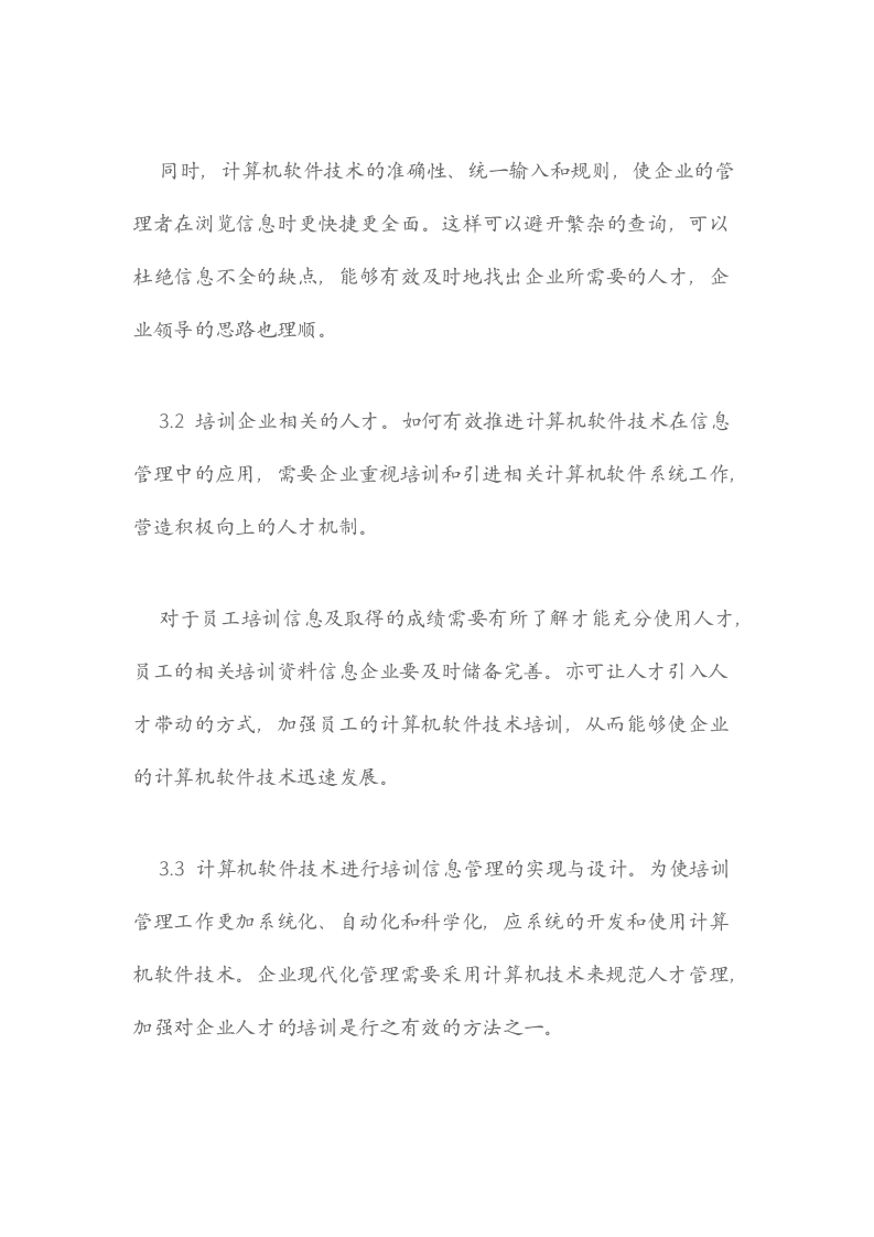 计算机软件技术在培训信息管理中的合理应用.docx第5页