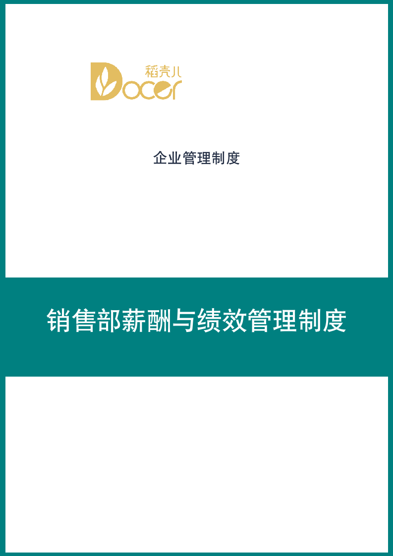 销售部薪酬与绩效管理制度.docx第1页