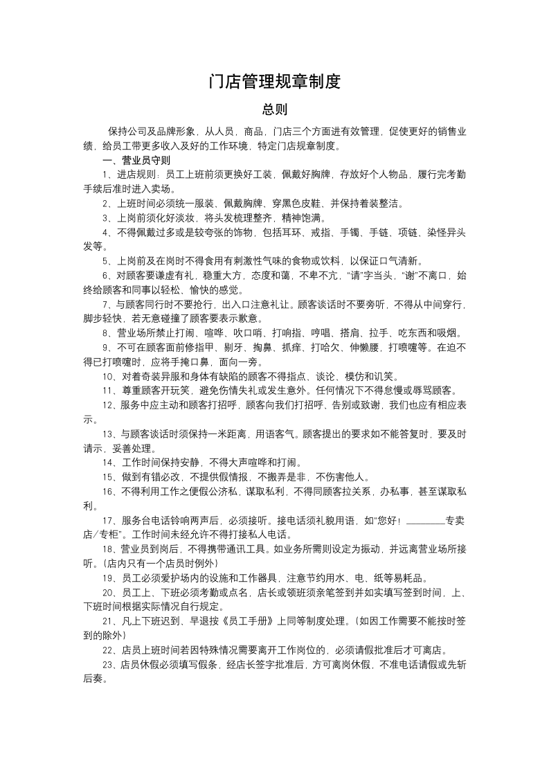 公司门店管理规章制度.docx第1页