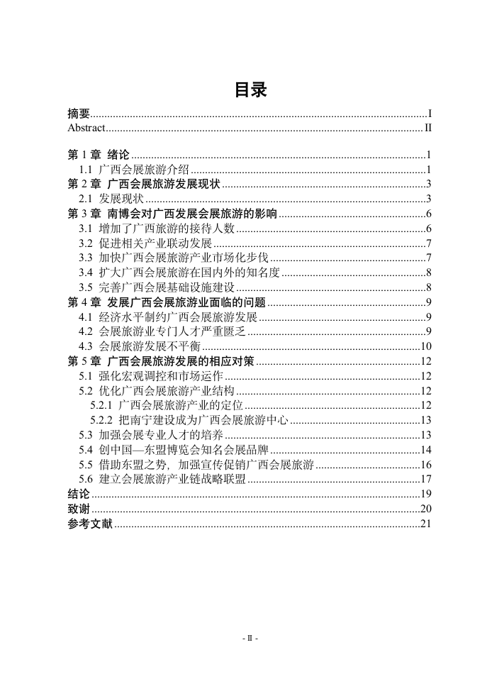 旅游管理毕业论文 广西会展旅游业发展研究—以中国—东盟博览会为例.doc第2页