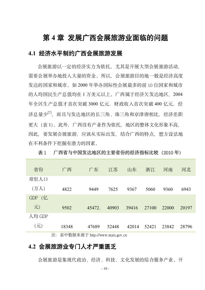 旅游管理毕业论文 广西会展旅游业发展研究—以中国—东盟博览会为例.doc第11页