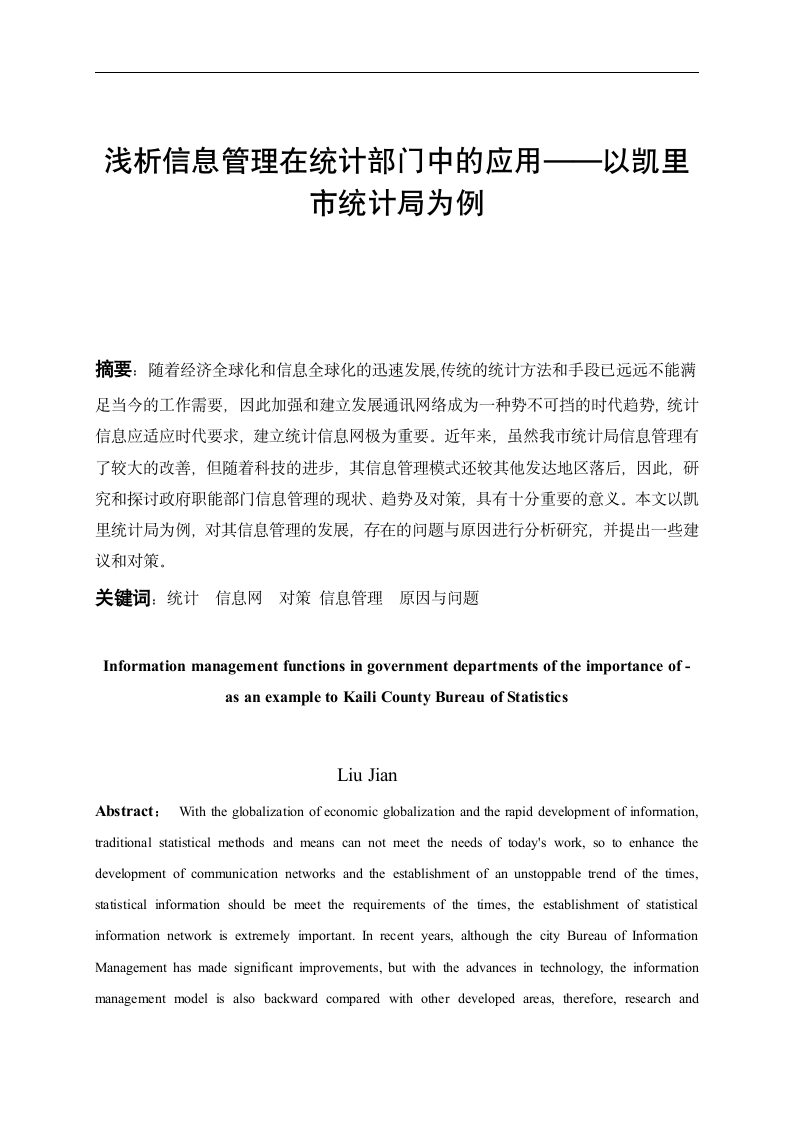 信息管理毕业论文 浅析信息管理在统计部门中的应用—以凯里市统计局为例.doc第1页