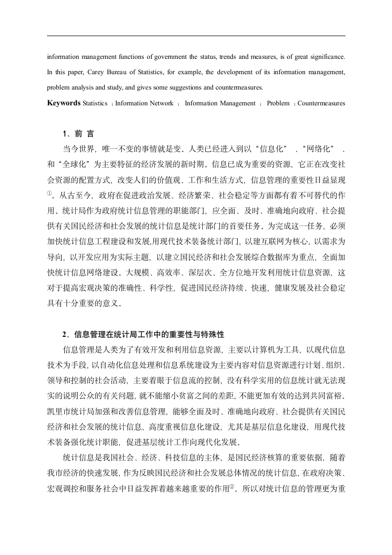 信息管理毕业论文 浅析信息管理在统计部门中的应用—以凯里市统计局为例.doc第2页