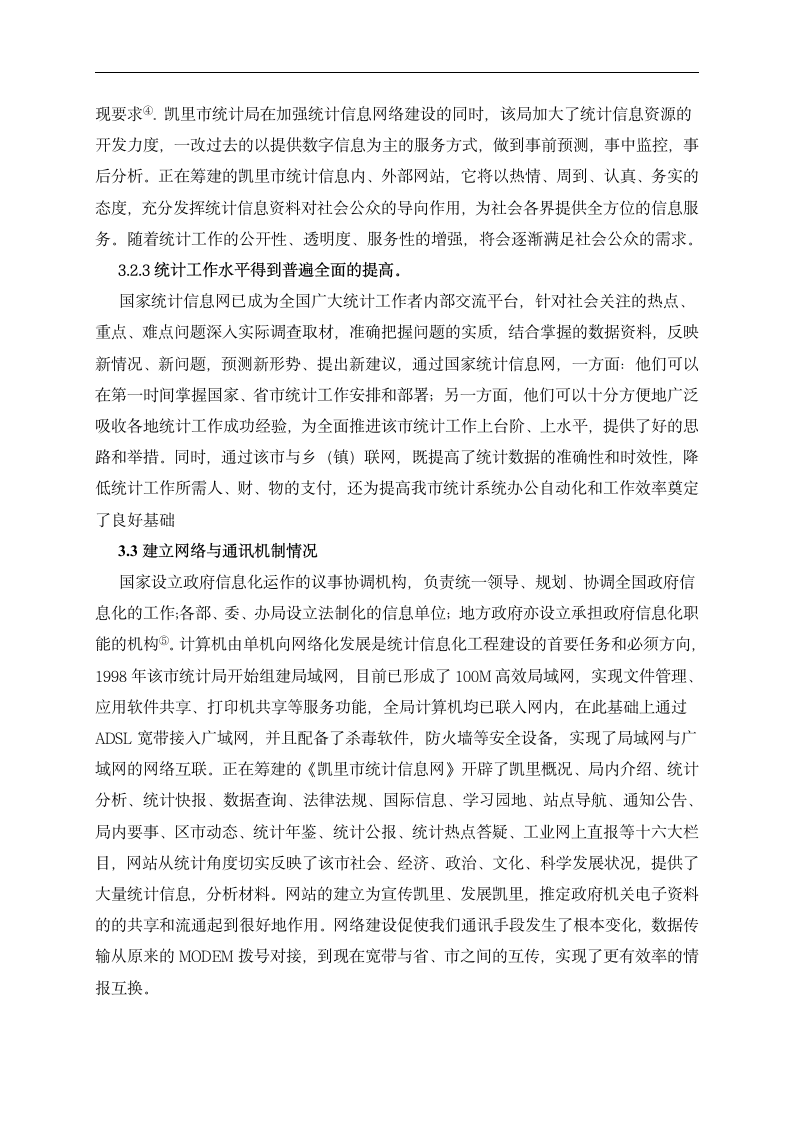 信息管理毕业论文 浅析信息管理在统计部门中的应用—以凯里市统计局为例.doc第4页