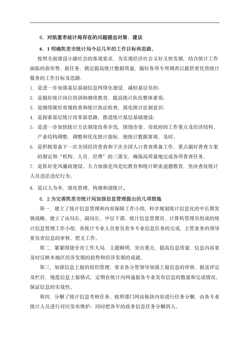 信息管理毕业论文 浅析信息管理在统计部门中的应用—以凯里市统计局为例.doc第7页