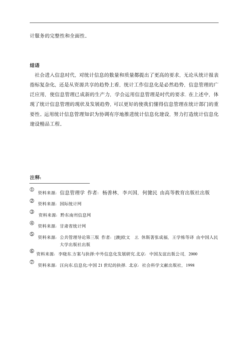 信息管理毕业论文 浅析信息管理在统计部门中的应用—以凯里市统计局为例.doc第10页