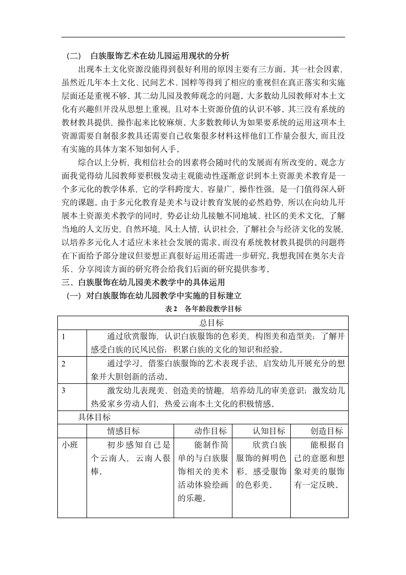 云南白族服饰艺术特点分析及在幼儿园美术教育中的运用 毕业论文.doc第4页