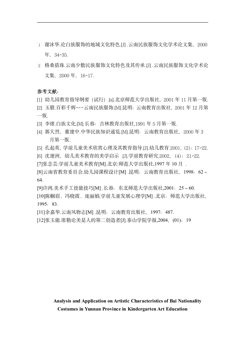 云南白族服饰艺术特点分析及在幼儿园美术教育中的运用 毕业论文.doc第11页