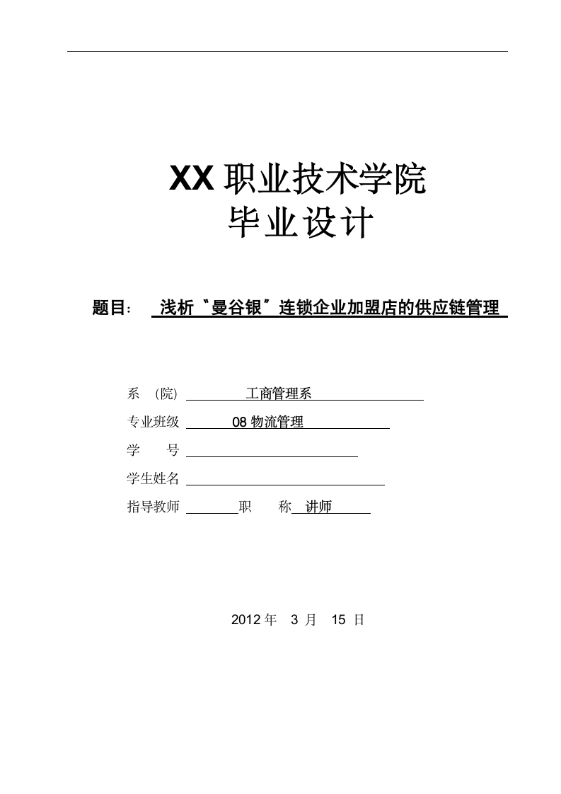 物流管理毕业论文 浅析“曼谷银”连锁企业加盟店的供应链管理.doc第1页